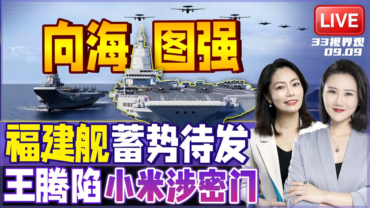 时间公布 入列在即 福建舰准备出港!空警600细节大公开 | 中国官媒痛批 制裁日本议员石平:21世纪汉奸 卖祖求荣!| 小米惊爆泄密门 | 20250909《33视界观》
