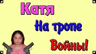 Катя на тропе войны! Катя на тропе войны!
