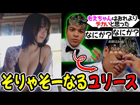 【雑談】もえちゃんがおれよりでかいと思ったことについて話すユリース【Euriece/ユリース】