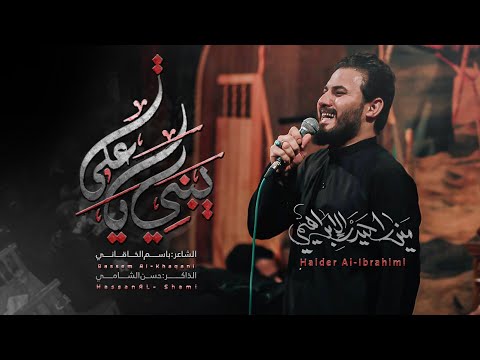 يبني ياعلي الرادود ميرزا حيدر الابراهيمي حسينية عزاء الناصرية الموحد محرم 1445هـ 