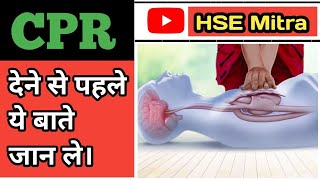 CPR DRSABC: बचाव की तैयारी से पहले ‼️🔥💯 पूरी जानकारी हिंदी में #hse #safety #youtube#youtubevideo