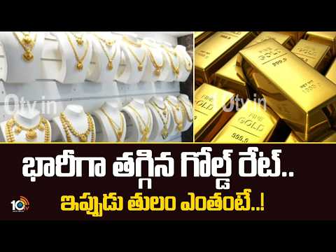 భారీగా తగ్గిన గోల్డ్ రేట్..ఇప్పుడు తులం ఎంతంటే..! | Gold Silver Price Today | 10TV - 10TVNEWSTELUGU