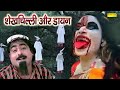 शेखचिल्ली और डायन | Hariram Toofan,Ratan Kumar,Sheela Toofan | Shekhchilli Funny Comedy Film