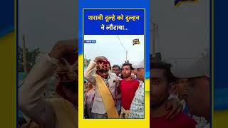 शराबी दूल्हा को दुल्हन ने वापस लौटाया #cg #news #cgviral