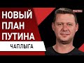 ВНЕЗАПНО! Путин меняет планы… Зеленский ответит… ЧАПЛЫГА: Макрон проиграл!