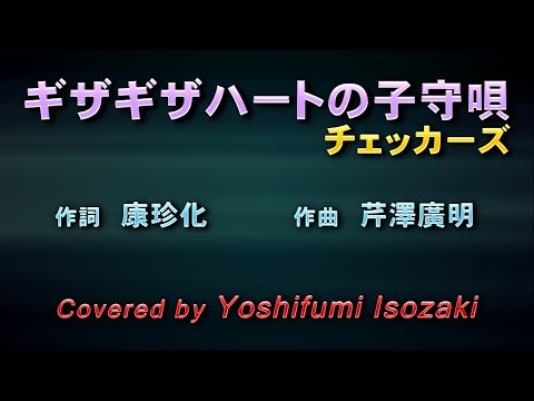 ギザギザハートの子守唄 - チェッカーズ (Covered by 磯崎祥史)