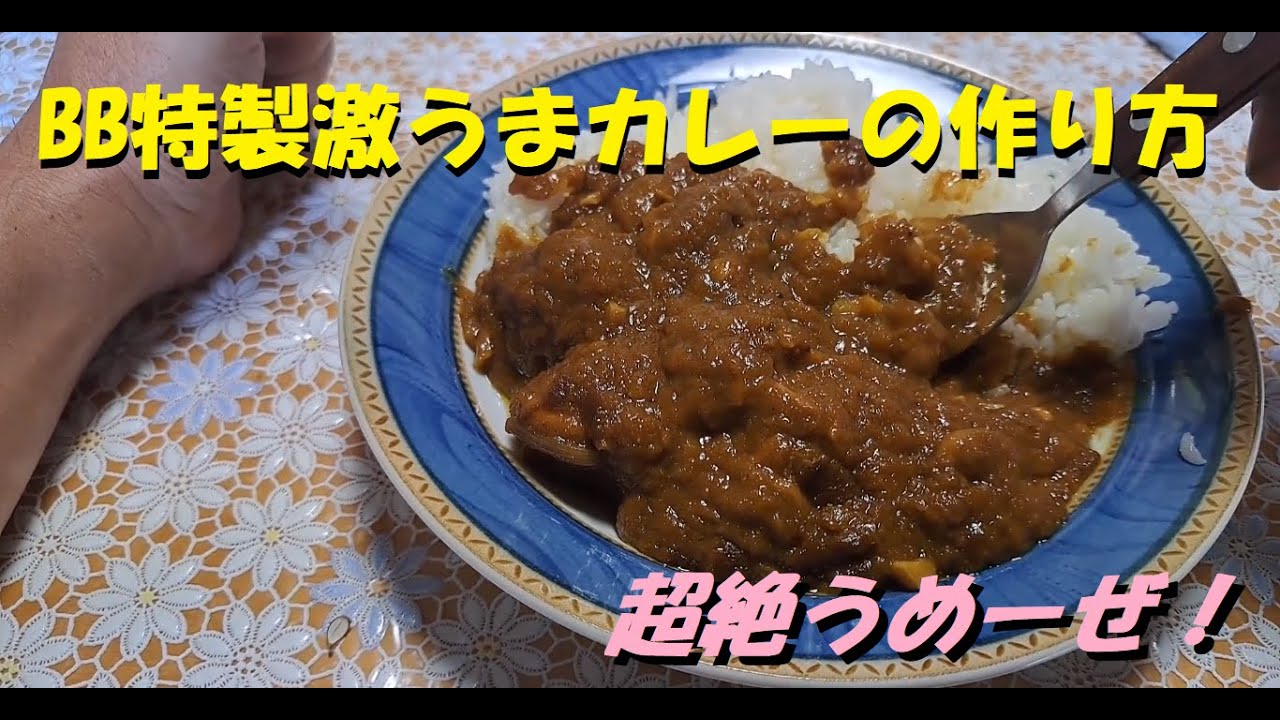 激うまカレーの作り方 特製カレーを作って食うぜ 秘伝の技でぃw Youtube