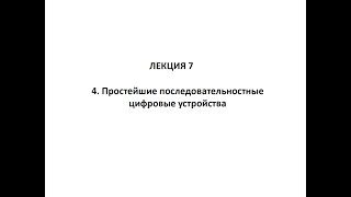 Цифровые устройства и программируемые логические интегральные схемы  Лекция №7 15 03 2022