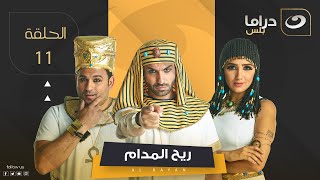 Rayah Elmadam series - Episode 11 | ريح المدام - الحلقة الحادية عشر