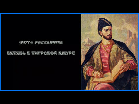 Шота Руставели | Витязь в тигровой шкуре | 4 | АРАВИЙСКИЙ ЦАРЬ ВСТРЕЧАЕТ ВИТЯЗЯ В ТИГРОВОЙ ШКУРЕ