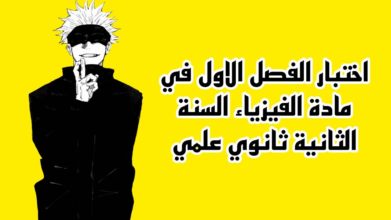 اختبار الفصل الاول في مادة الفيزياء السنة الثانية ثانوي علمي