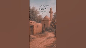 محمد السبيل رحمه الله سورة الحشر 🌼