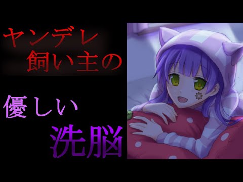 【 ヤンデレASMR】調教好きな飼い主が愛の洗脳をしてくれる...【Binaural/Yandere】