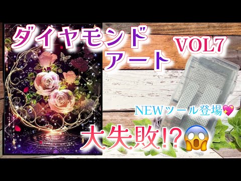 ダイヤモンドアート】ダイヤモンドアートVOL7✨NEWツール初使い