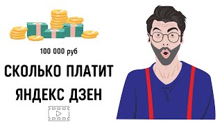 Яндекс дзен заработок Как заработать в интернете