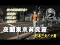 夜闖東京貧民窟！和大阪西成齊名的日本三大ドヤ街之一！