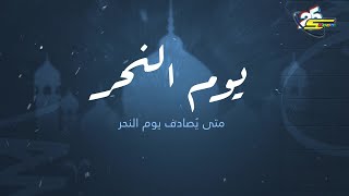 سبيستون | أيام الحج المباركة | يوم النحر