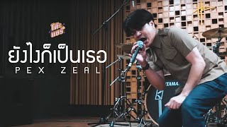 ยังไงก็เป็นเธอ - PEX ZEAL [Official MV]