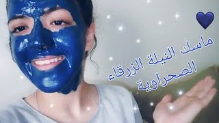 ماسك النيلة الصحراوية الزرقاء لتبييض الوجه و التخلص من حروق الشمس  وجه فاتح و نقي من أول استعمال