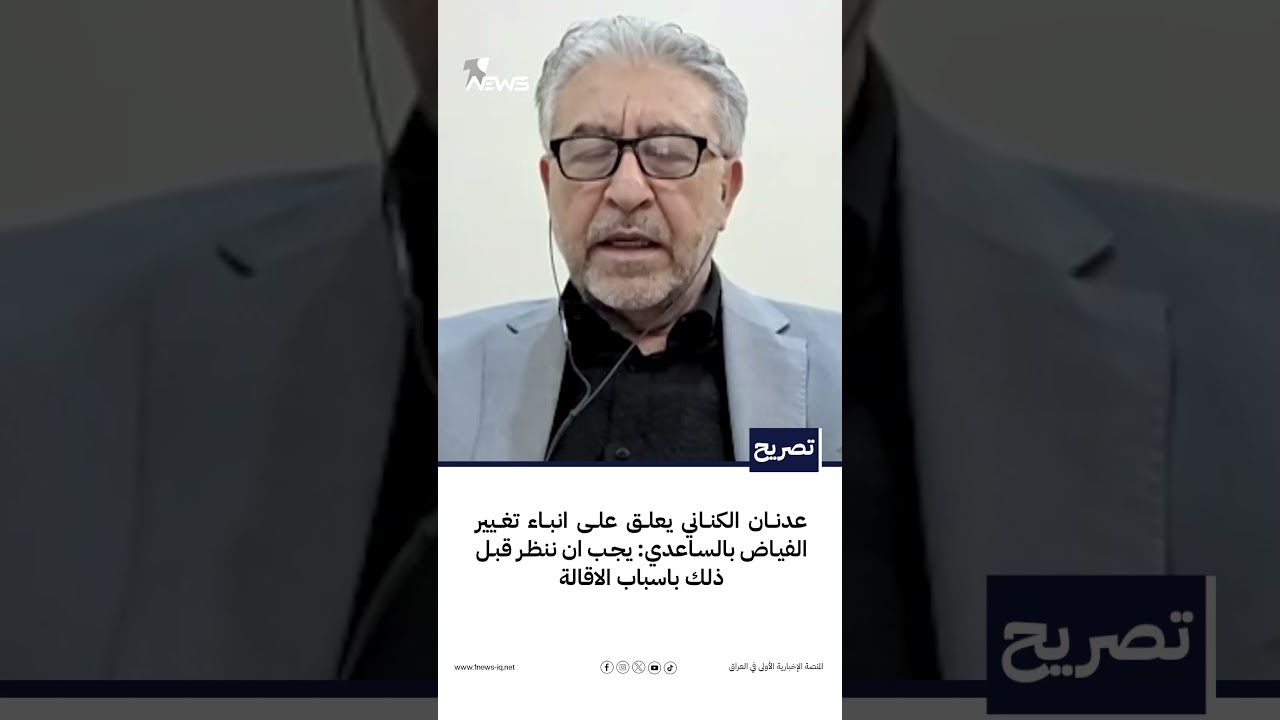 عدنان الكناني يعلق على انباء تغيير الفياض بالساعدي: يجب ان ننظر قبل ذلك باسباب الاقالة