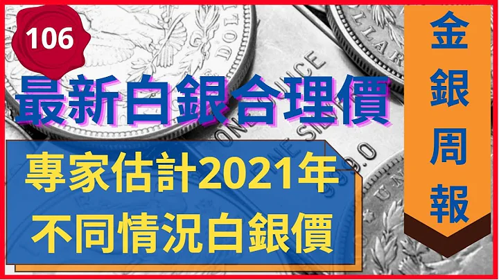 [金银周报 106] 研究白银合理价, 分析2021年不同情况白银价的目标, 白银散户大战沽空庄家落空 [#黄金, #黄金分析, #金价分析, #白银分析, #铂金分析 * 变幻才是永恒] - 天天要闻