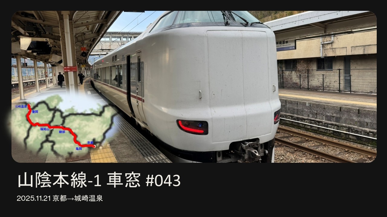 #043 山陰本線 京都→城崎温泉