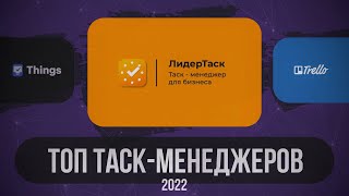 ТОП-8 Таск Менеджеров в 2022 году