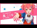 TVアニメ「ワールドダイスター」キャラPV-鳳 ここな-