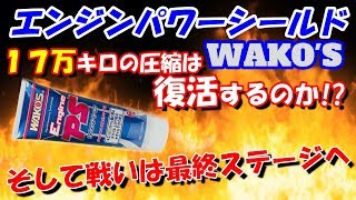 走行17万キロをエンジンパワーシールドで圧縮回復？フューエルワンも入ってます。