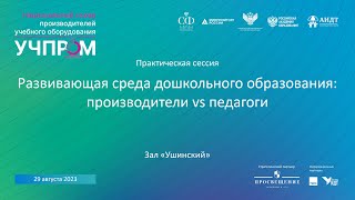 Развивающая среда дошкольного образования: производители VS педагоги