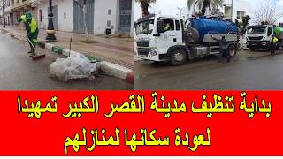 بداية تنظيف مدينة القصر الكبير تمهيدا لعودة السكان الى منازلهم
