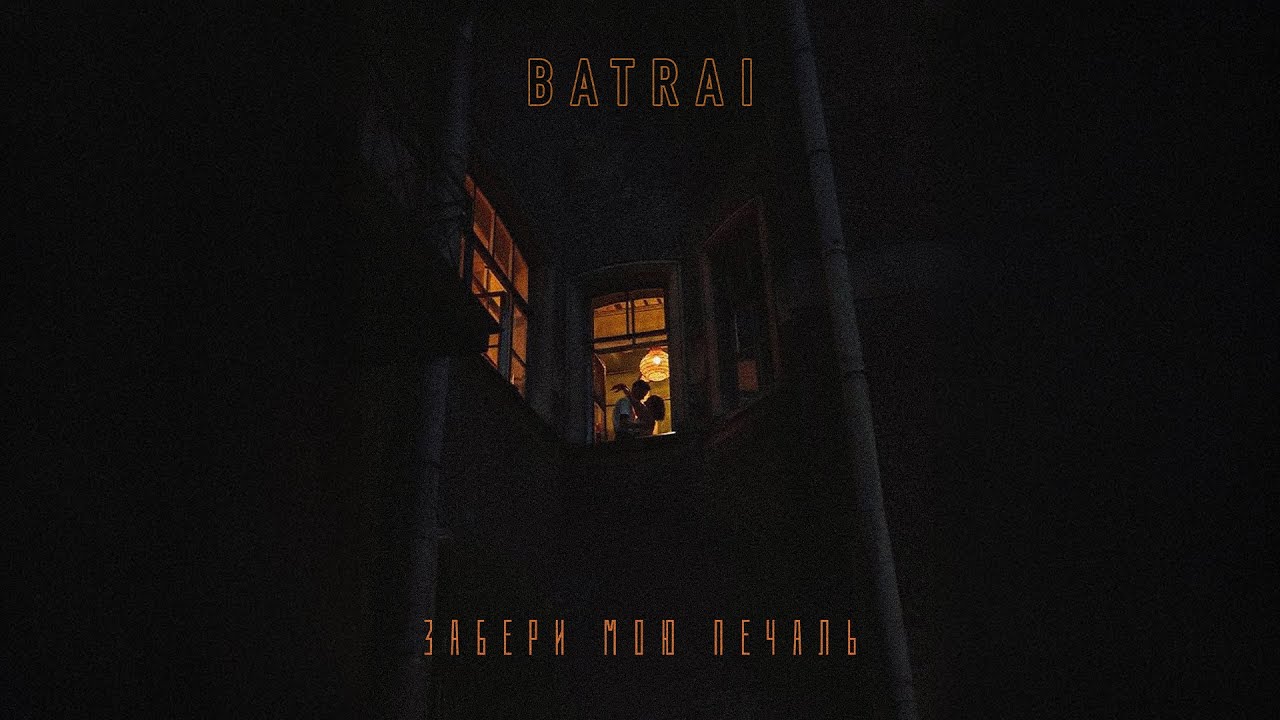 Batrai - Забери мою печаль (Official Audio)