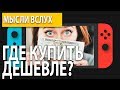 Как дешевле покупать игры и где искать скидки? | Nintendo Switch