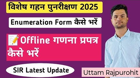 Enumeration Form kaise bhare | BLO और मतदाता गणना प्रपत्र कैसें भरें | #election #sir2025 