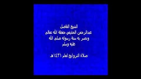 سورة  نوح / الشيخ علي  بن عبد الرحمن الحذيفي