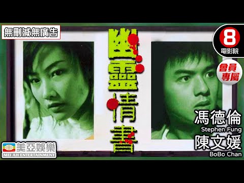 馮德倫 主演港產片 | 幽靈情書(Shadow) | 馮德倫、陳文媛、曾國祥、陳鍵鋒 | 香港電影 | 8號電影院 Hong Kong Movie | 會員專屬 | 粵語中字ENGSUB | 美亞