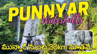 Munnar tourist places in telugu| punnayar waterfalls | Munnar |best for couples|
