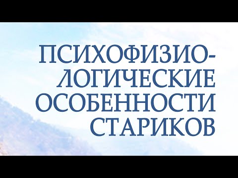 PT217 Rus 7. Психофизиологические особенности людей пожилого возраста.