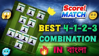 Score Match Best 4-1-2-3 Combination In বাংলা4-1-2-3 God Level Combination | @Hafizul_gaming0.2#scorematch  screenshot 5