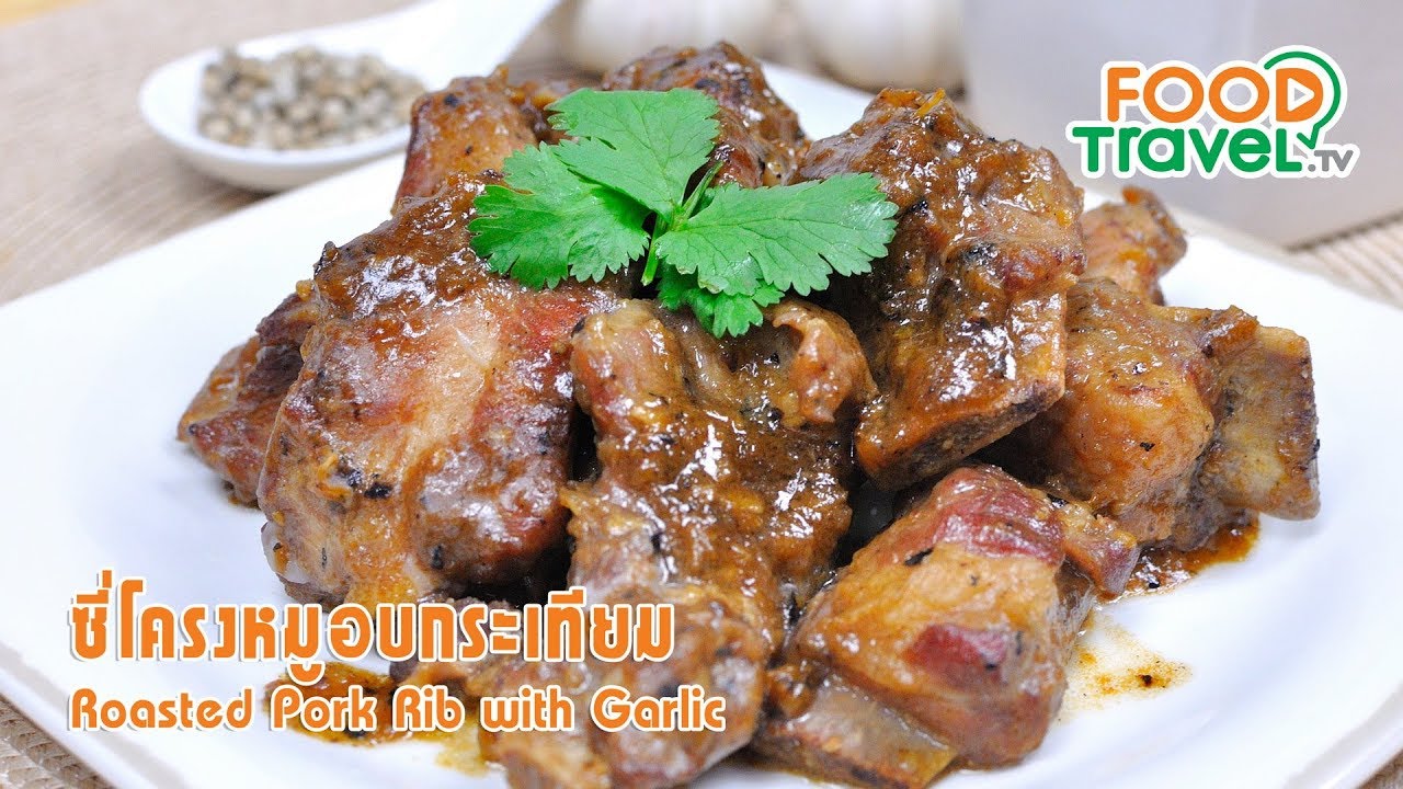 ซี่โครงหมูอบกระเทียม | FoodTravel ทำอาหาร