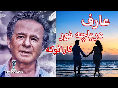 کارائوکه فارسی بی کلام عارف دریاچه نور Karaoke Farsi
