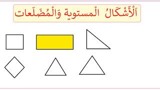 الأشكال المستوية والمضلعات