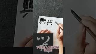 興的草書寫法#Shorts