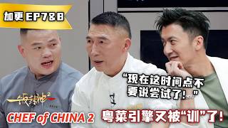 【一饭封神 S2】加更合集 EP7&8：邓华东对做菜完全事无巨细！ #一饭封神2 #厨艺竞技 #美食 screenshot 2