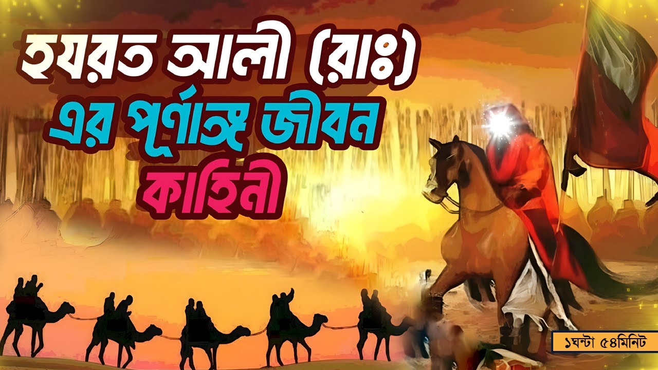            Hazrat Ali Whole Life Story In Bangla