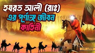 হজরত আলী (রাঃ) সম্পূর্ণ কাহিনী | মাওলা আলীর জীবন কাহিনী | Hazrat Ali Whole Life Story In Bangla screenshot 4