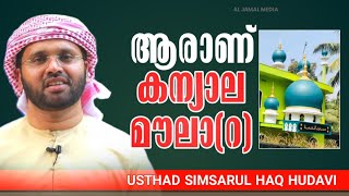 ആരണ കണയല മലറ Simsarul Haq Hudavi New Speech Kanyala Moula R