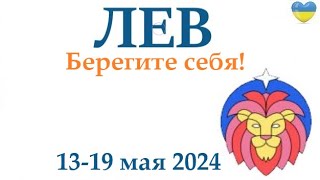 Лев ♌ 13-19 Май 2024 Таро Гороскоп На Неделю/ Прогноз/ Круглая Колода Таро, 5 Карт + Совет👍