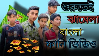 শুরু তেই ঝামেলা বাংলা ফানি ভিডিও 🤣😂|| Bangla Comedy New Video || #funny #foryou #abdulgaffarag