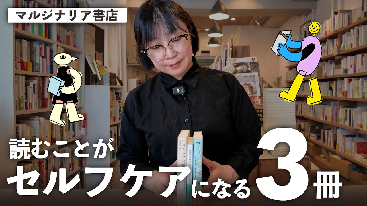 本紹介】心が疲れたときに手にとって欲しい【マルジナリア書店・小林 
